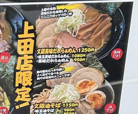 麺匠 文蔵 上田店(上田市)