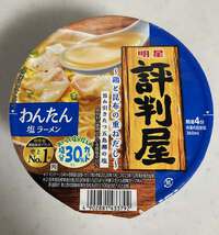 明星　評判屋　わんたん塩ラーメン