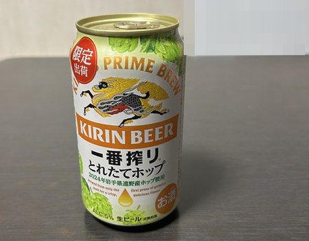 キリン 一番搾り とれたてホップ2024