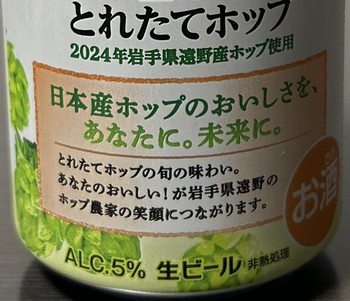 キリン 一番搾り とれたてホップ2024