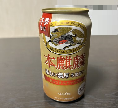 キリン 本麒麟 味わい濃厚 冬仕立て