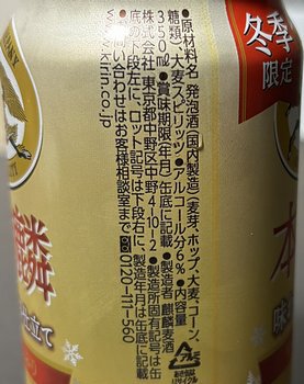 キリン 本麒麟 味わい濃厚 冬仕立て