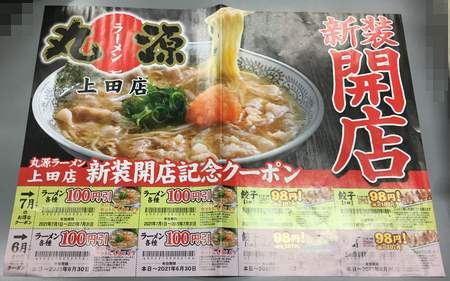 クーポンに釣られて、丸源ラーメン 上田店♪(上田市)