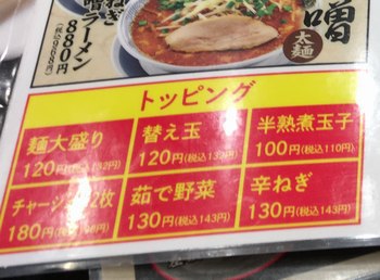 クーポンに釣られて、丸源ラーメン 上田店♪(上田市)