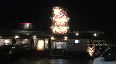 麺賊 夢我夢中 小諸本店(小諸市)