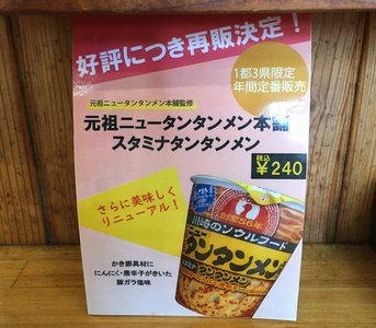 元祖ニュータンタンメン本舗 上田店３(上田市)