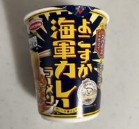 エースコック よこすか海軍カレーラーメン