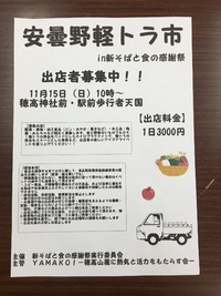 【募集！】安曇野軽トラ市in新そばと食の感謝祭　出店者募集！