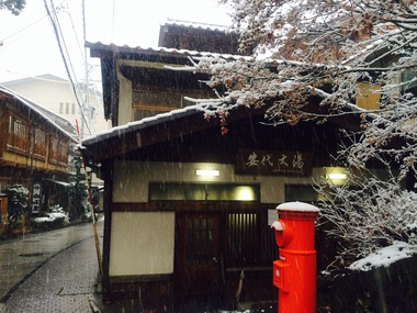 温泉であったか