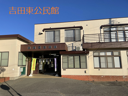 吉田東公民館