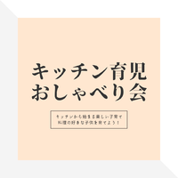 育児×料理×コーチング　おしゃべりしませんか？ 2021/01/19 09:19:07