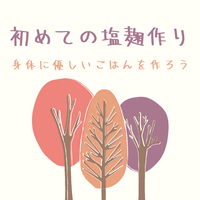10月28日㈬初めての塩麴作り★ 2020/10/12 09:39:44