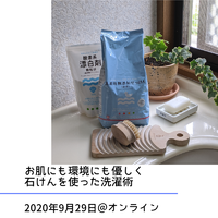 オンラインでも開催します！9月29日㈫冬場もハンドクリームを使わなくなる？！石けんを使った洗濯術