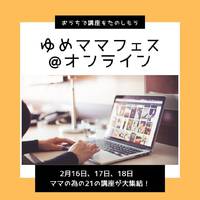 ゆめママフェスに向けて　その6