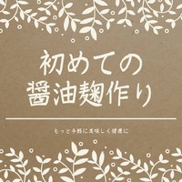 初めての醤油麹作り開催しました 2020/11/27 12:01:25