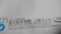 今年も人間ドックin佐久総合病院