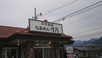 『らあめん 寸八 戸倉店』さんへ千曲市