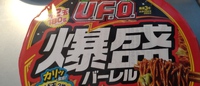 『UFO 爆盛バーレル』（日清食品）