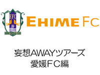 妄想ツアーズ 愛媛ＦＣ編