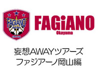 妄想ツアーズ ファジアーノ岡山編