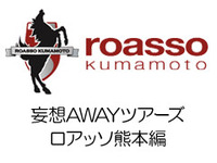 妄想ツアーズ ロアッソ熊本編