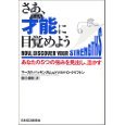 「さあ、才能じぶんに目覚めよう」