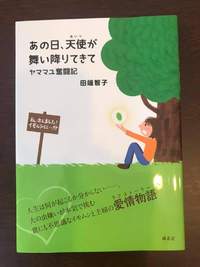 夢をかなえるということ。ママさん作家デビュー。