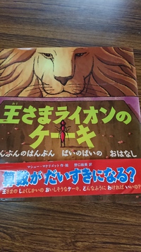 絵本  王様ライオンのケーキ～絵で見る算数～